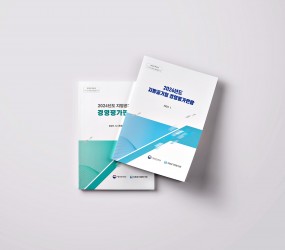 지방공기업 경영평가편람